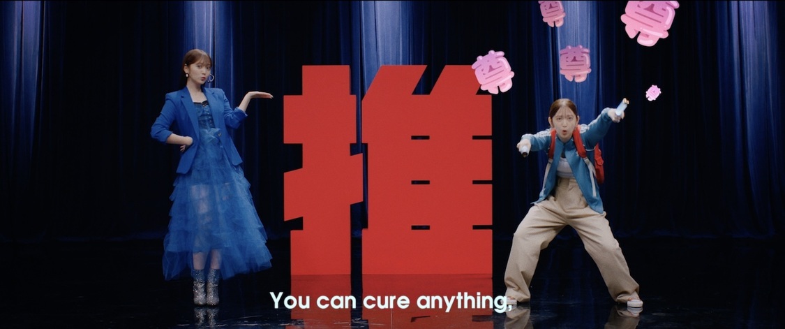 鈴木愛理「最強の推し！」MVより