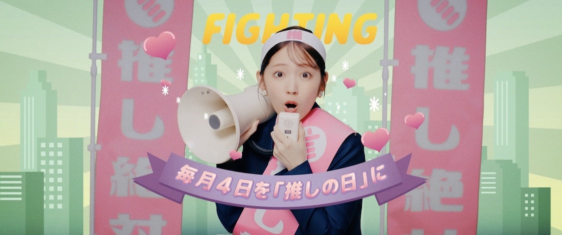 鈴木愛理「最強の推し！」MVより