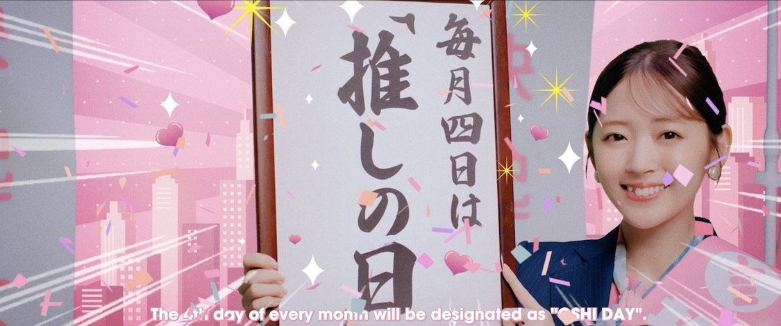 鈴木愛理「最強の推し！」MVより