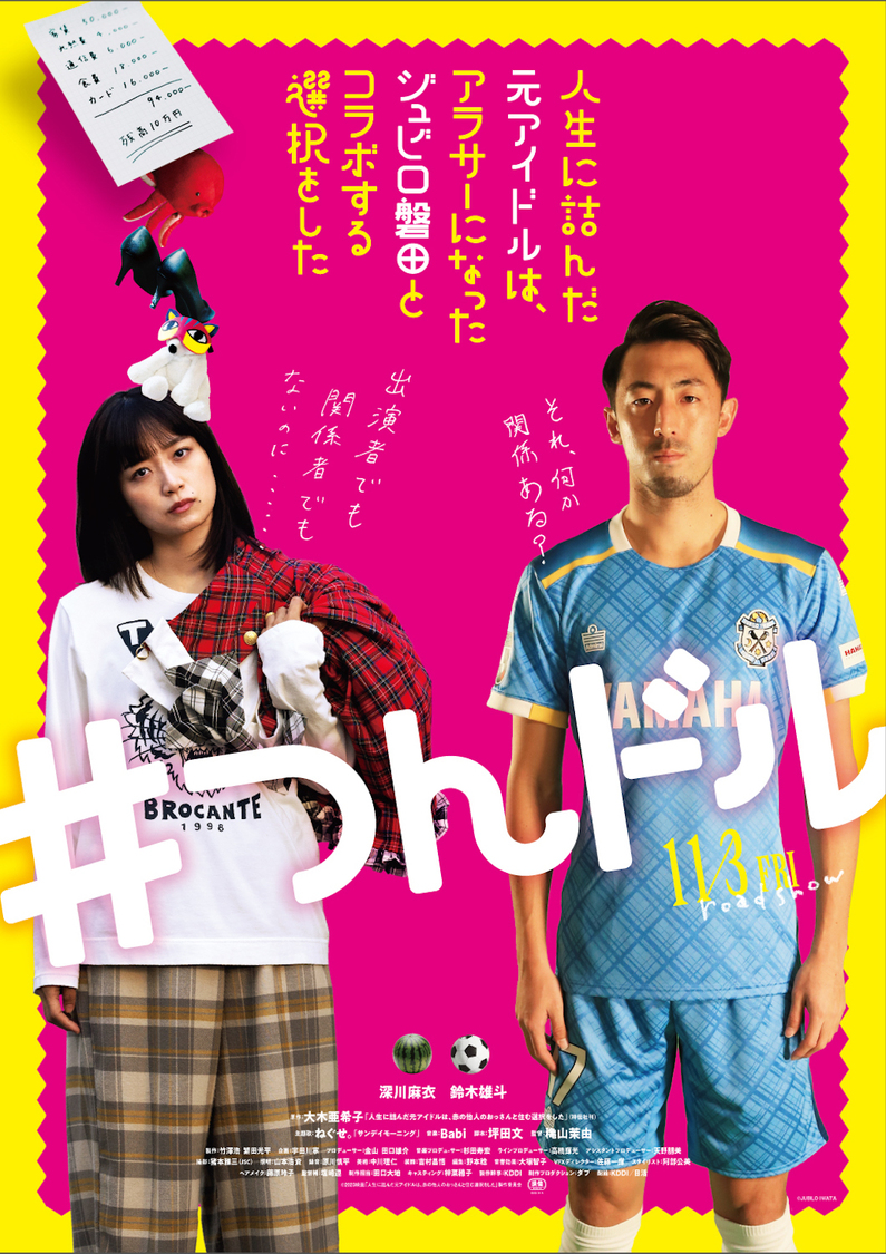 鈴木雄斗選手（©2023映画「人生に詰んだ元アイドルは、赤の他人のおっさんと住む選択をした」製作委員会）