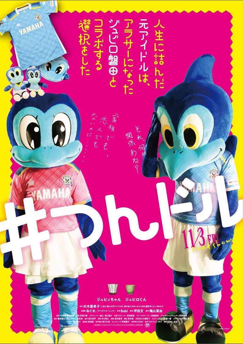 ジュビロくん＆ジュビィちゃん（©2023映画「人生に詰んだ元アイドルは、赤の他人のおっさんと住む選択をした」製作委員会）