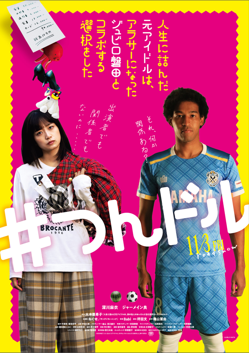 ジャーメイン良選手（©2023映画「人生に詰んだ元アイドルは、赤の他人のおっさんと住む選択をした」製作委員会）