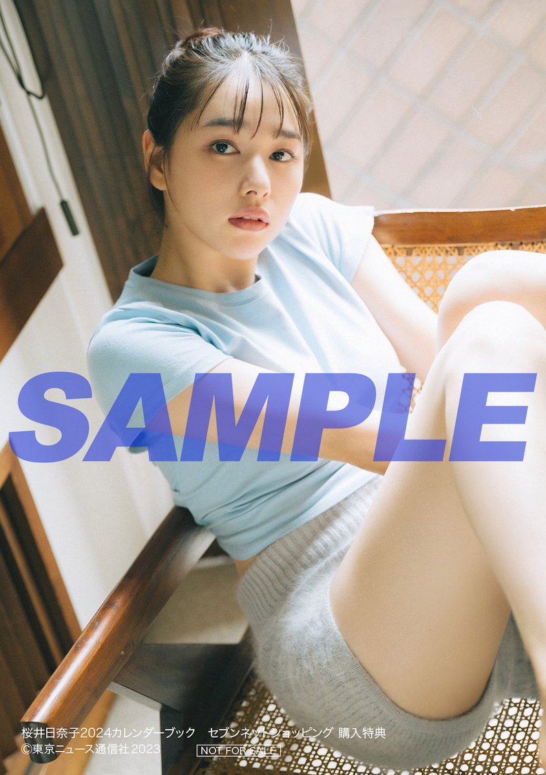『桜井日奈子2024カレンダーブック』セブンネットショッピング購入特典生写真