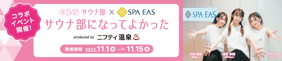 AKB48サウナ部×SPA EAS　サウナ部になってよかった　Produced by ニフティ温泉