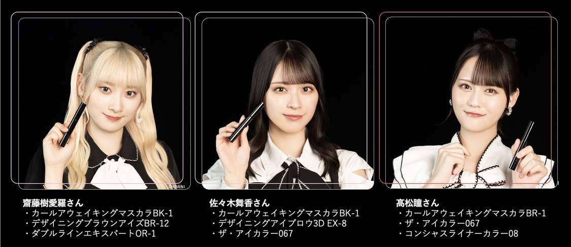 ＝LOVEメンバー使用コスメ