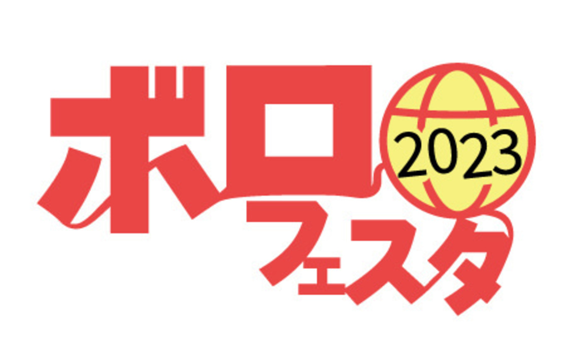 ＜ボロフェスタ2023＞
