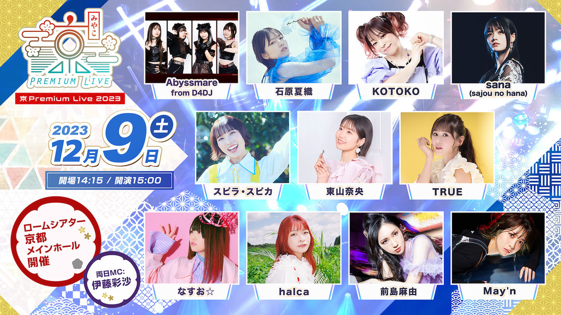 ＜京（みやこ）Premium Live 2023＞12月9日（土）出演者