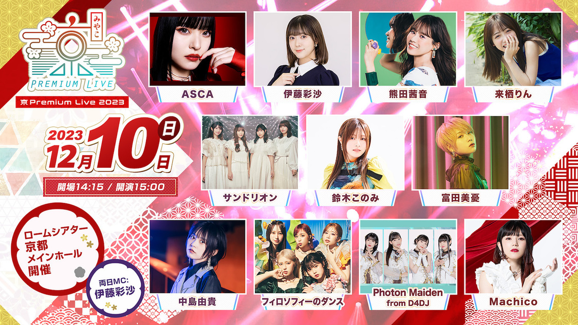 ＜京（みやこ）Premium Live 2023＞12月10日（日）出演者