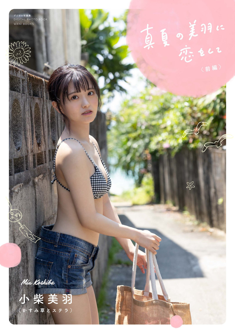 かすみ草とステラ 小柴美羽写真集 『真夏の美羽に恋をして』（前編）