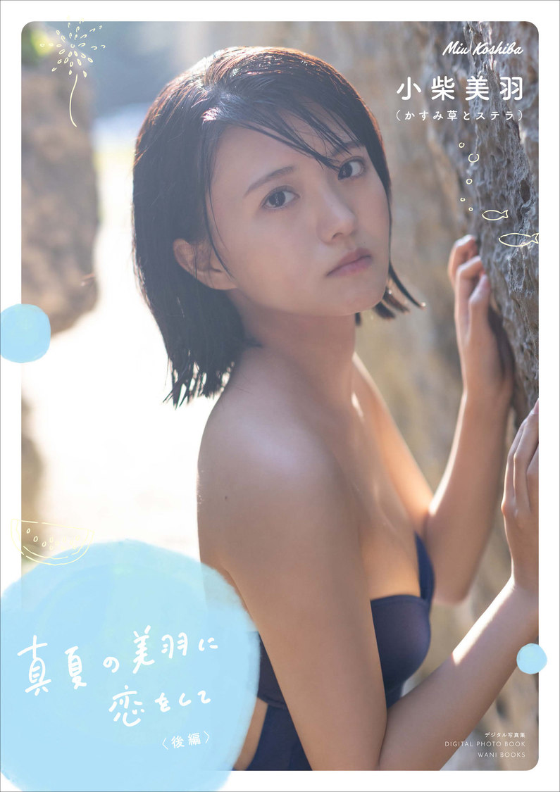 かすみ草とステラ 小柴美羽写真集 『真夏の美羽に恋をして』（後編）