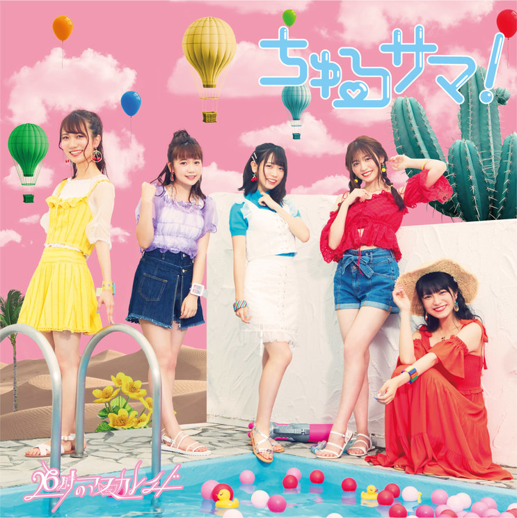 26時のマスカレイド『ちゅるサマ!』通常盤Bジャケット
