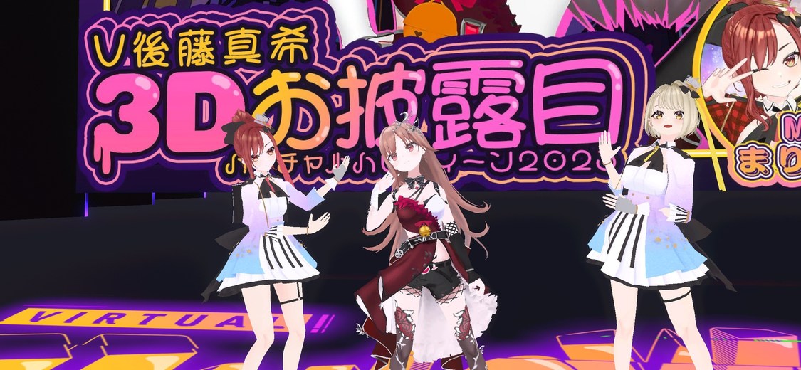 ＜ぶいごま（V後藤真希）3Dお披露目配信inバーチャル渋谷＞（2023年10月28日）