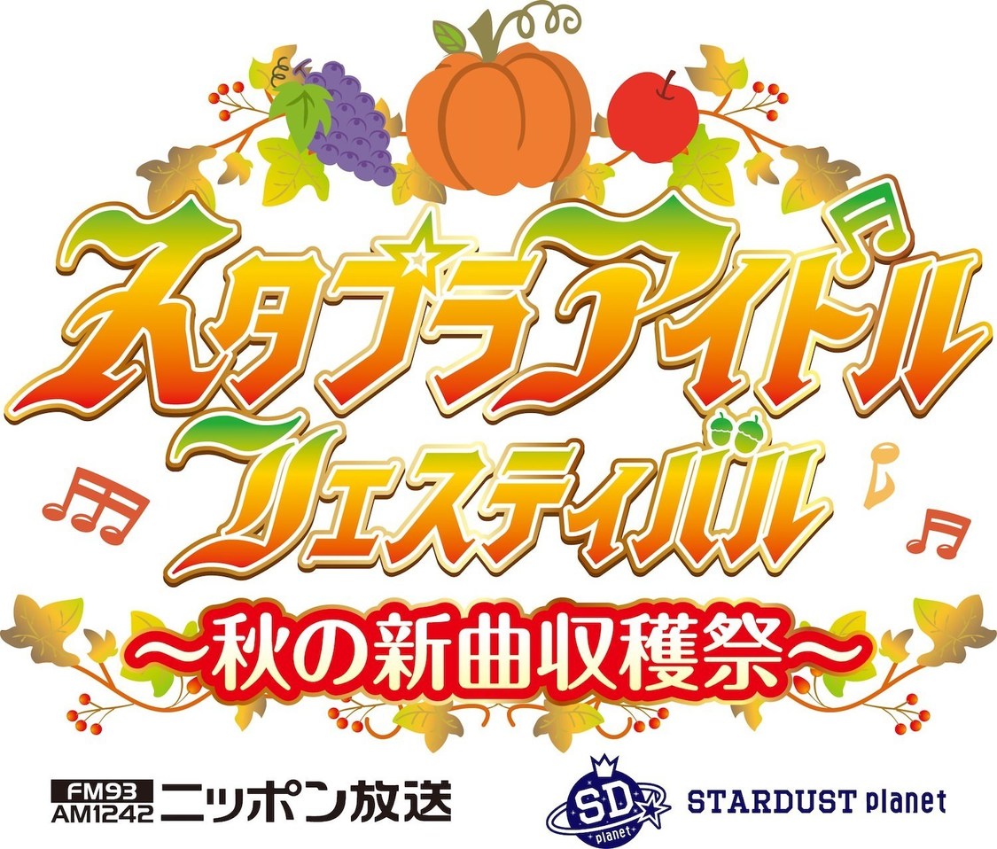 ＜スタプラアイドルフェスティバル 〜秋の新曲収穫祭〜＞