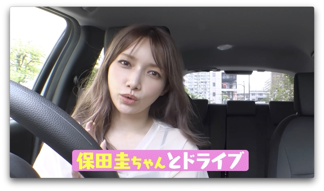 「【保田圭ちゃんコラボ】圭ちゃんを助手席に乗せてノープランドライブ旅in木更津【モー娘。OG旅】」より