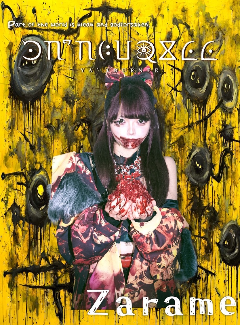 ざらめ（YA'ABURNEE）