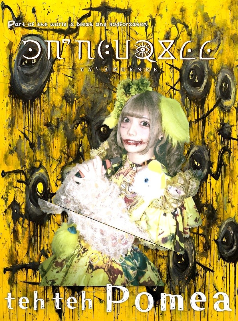 帝々ぽめあ（YA'ABURNEE）