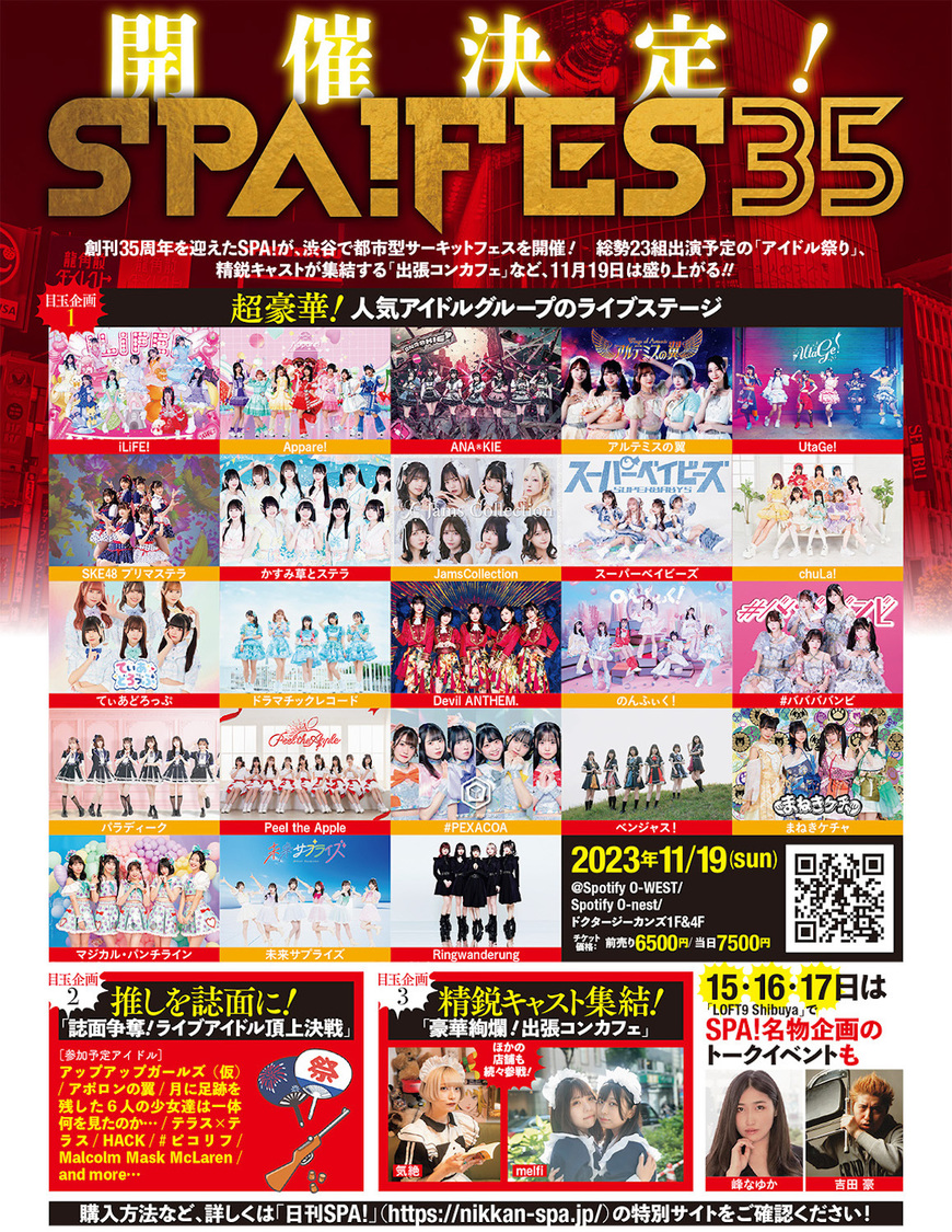＜SPA!フェス35＞