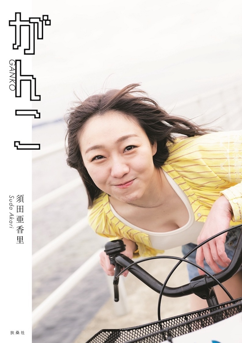 須田亜香里フォトエッセイ『がんこ』通常盤表紙（須田亜香里／撮影：青山裕企（扶桑社刊））