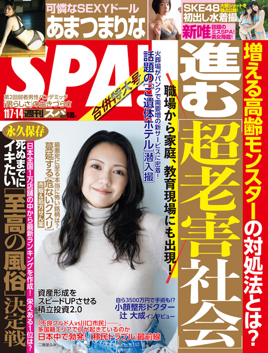 『週刊SPA!』11月7・14日合併号