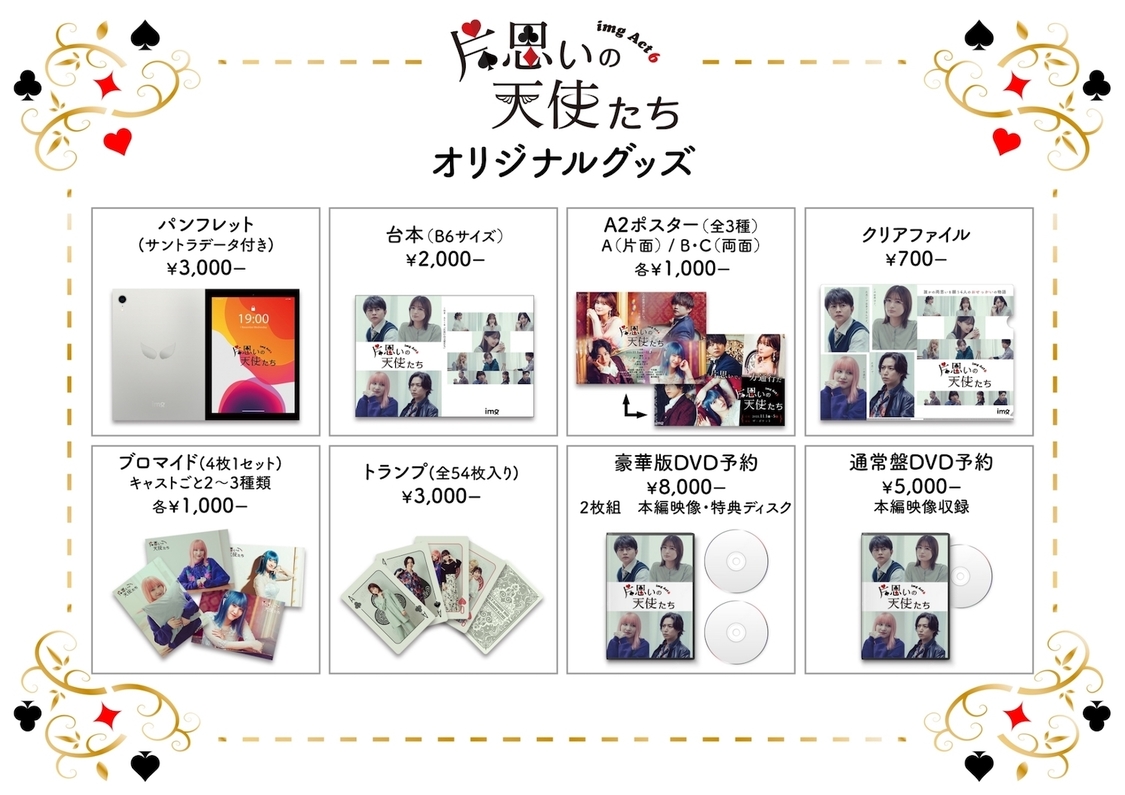 ＜片思いの天使たち＞グッズラインナップ