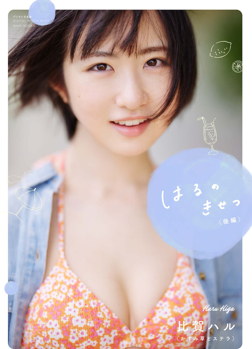 かすみ草とステラ 比賀ハル写真集 『はるのきせつ』（後編）