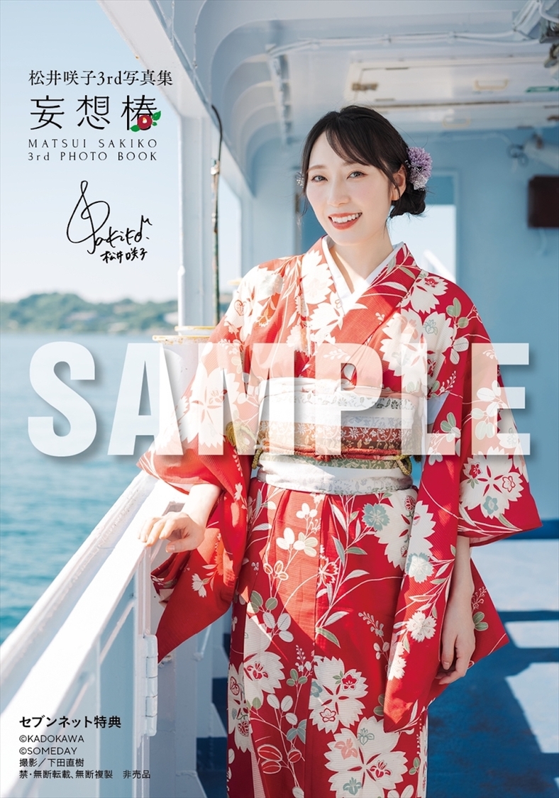 『松井咲子 3rd 写真集 妄想椿』セブンネット限定特典（©️KADOKAWA ©️SOMEDAY 撮影：下田直樹）