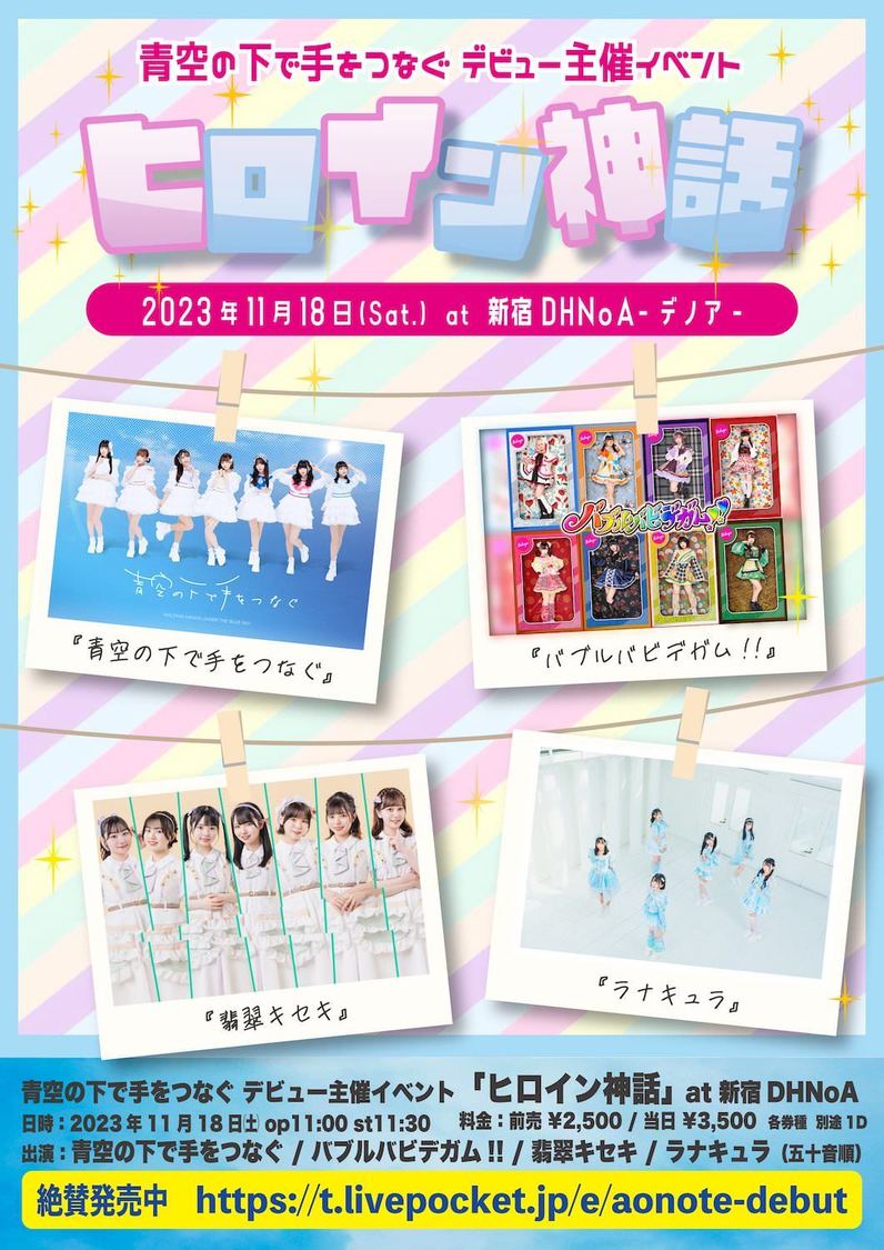 青空の下で手をつなぐ デビュー主催イベント＜ヒロイン神話＞