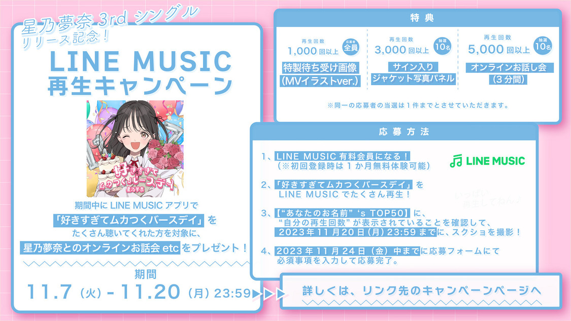 ＜LINE MUSIC再生キャンペーン＞