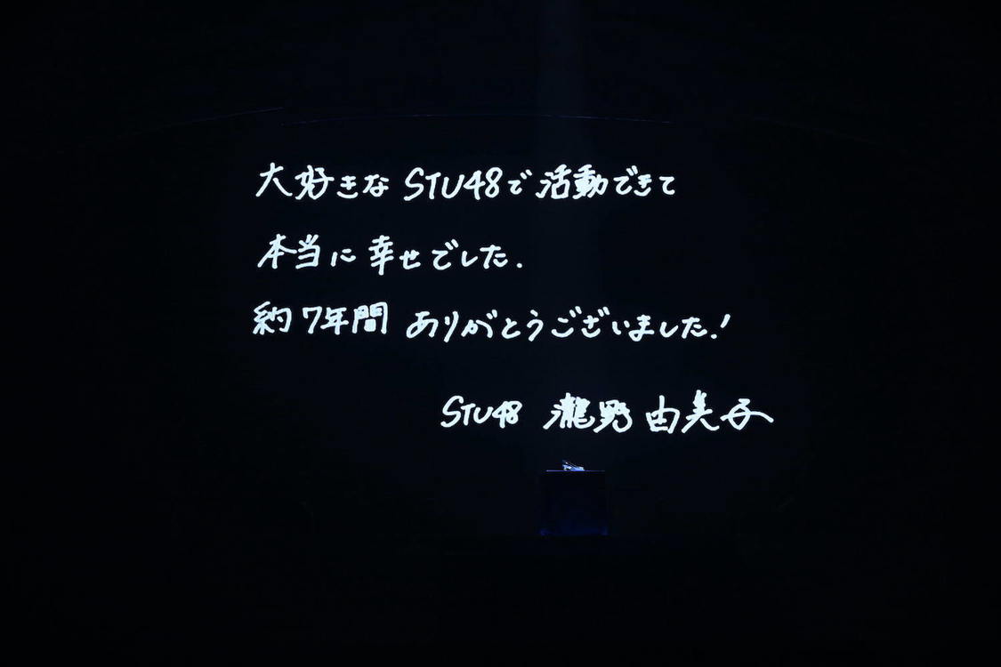 ＜STU48瀧野由美子卒業コンサート＞広島グリーンアリーナ（2023年11月3日／ⒸSTU）