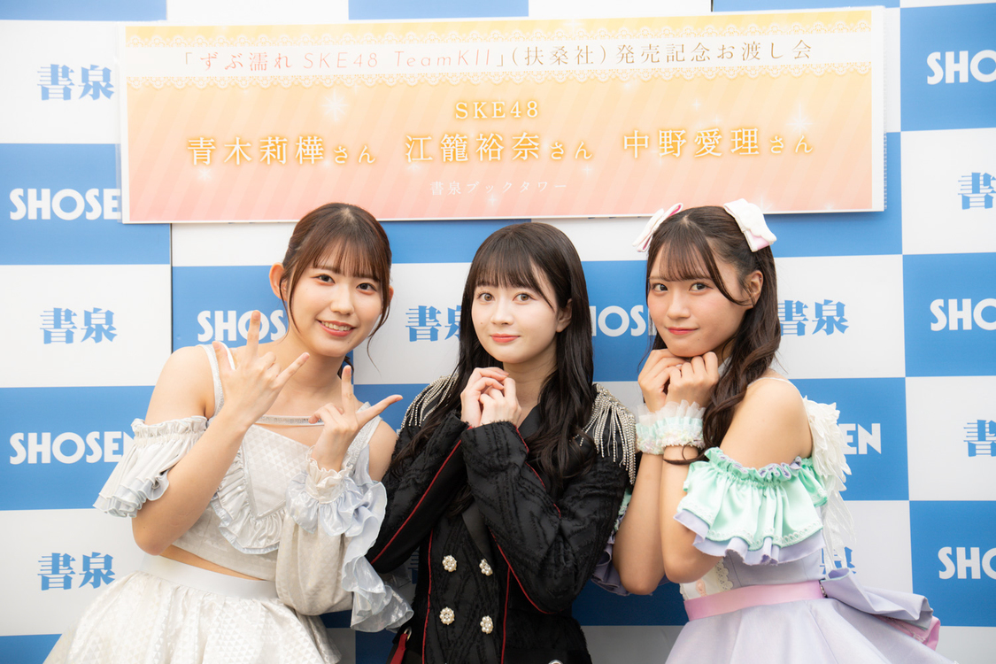 ＜写真集『ずぶ濡れSKE48 Team KⅡ』発売記念イベント＞書泉ブックタワー（2023年11月4日）