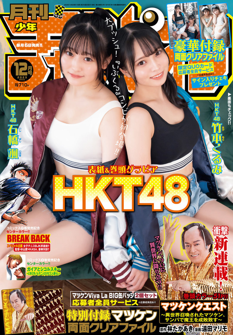 『月刊少年チャンピオン』12月号（©︎秋田書店 ©SANKIPROMOTION ・HKT48 石橋颯、竹本くるみ ©︎小池伸一郎（秋田書店））