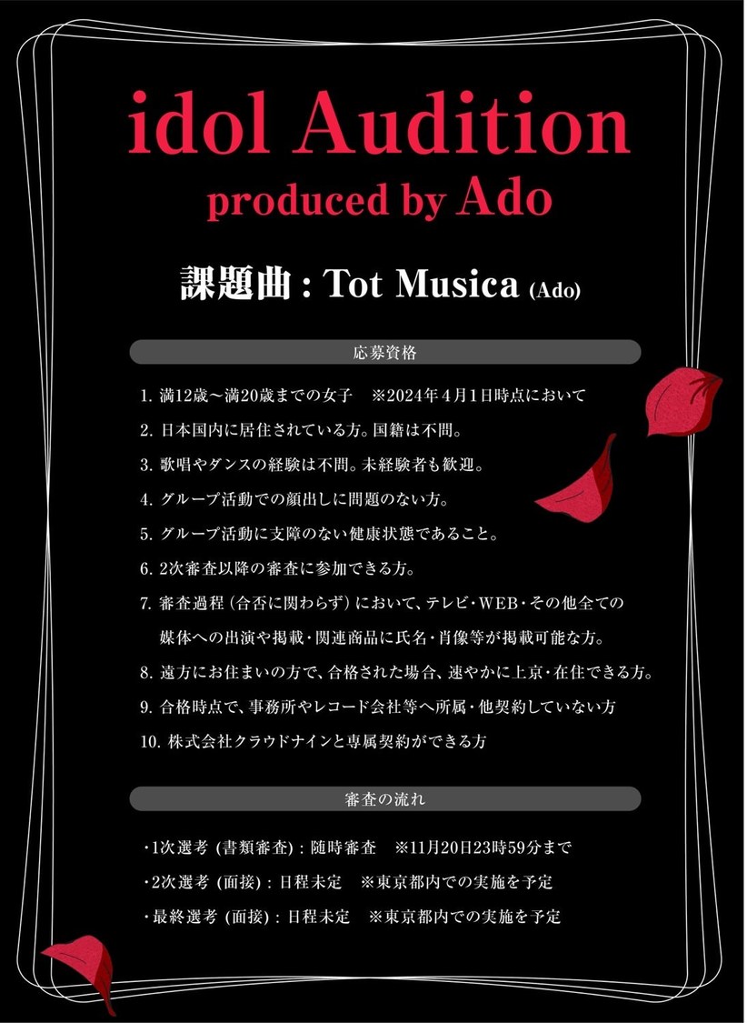 ＜Ado idol Audition＞