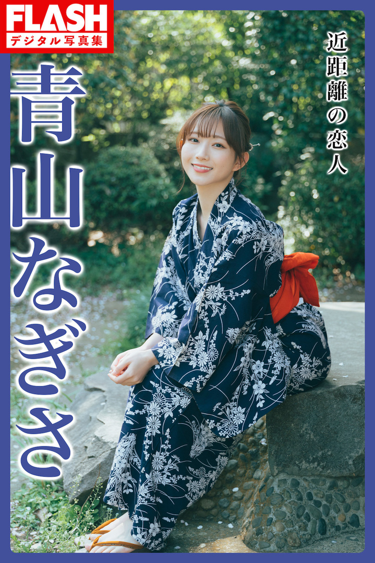 青山なぎさ（Ⓒ光文社／週刊FLASH　撮影：前康輔）