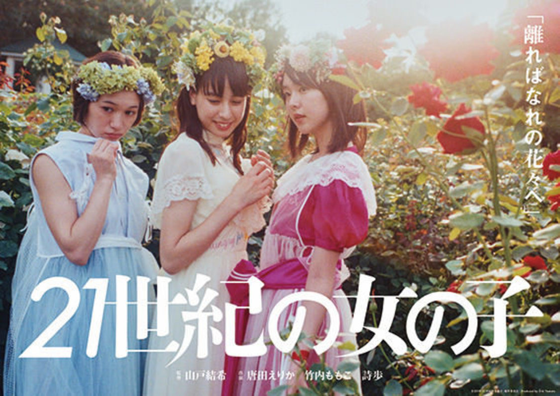 山戸結希監督「離ればなれの花々へ」