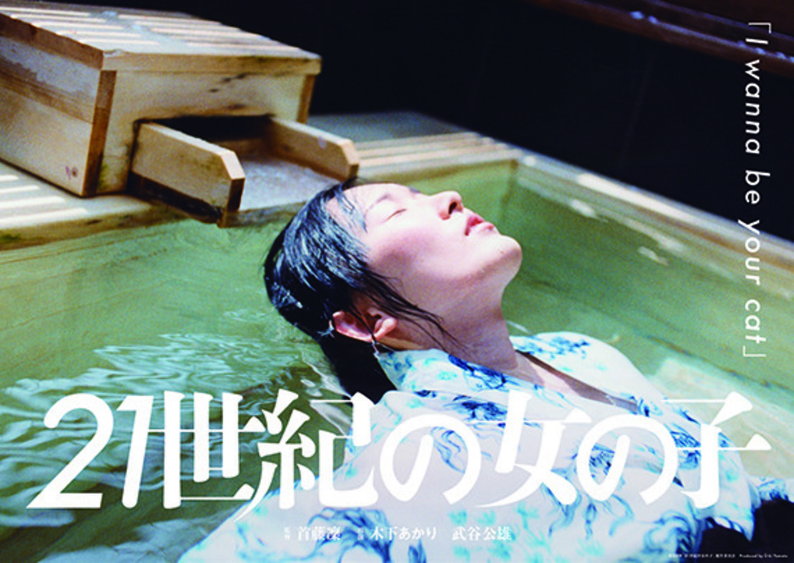 首藤凜監督「I wanna be your cat」