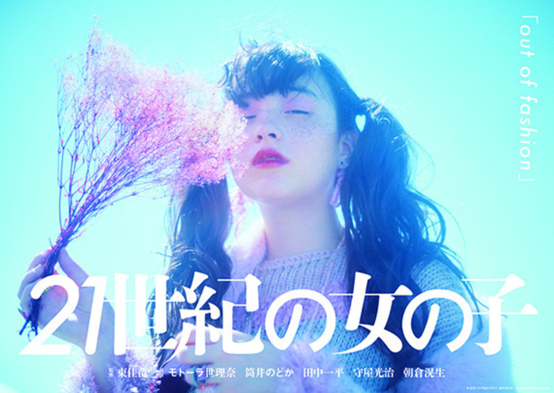 東佳苗監督「out of fashion」