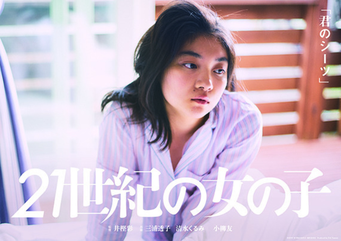 井樫彩監督「君のシーツ」