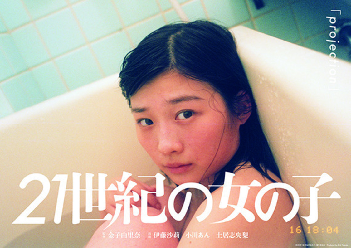 金子由里奈監督「projection」