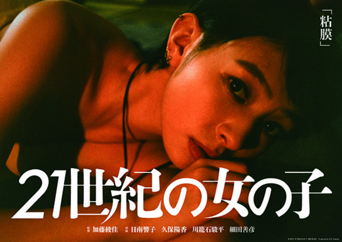 加藤綾佳監督「粘膜」