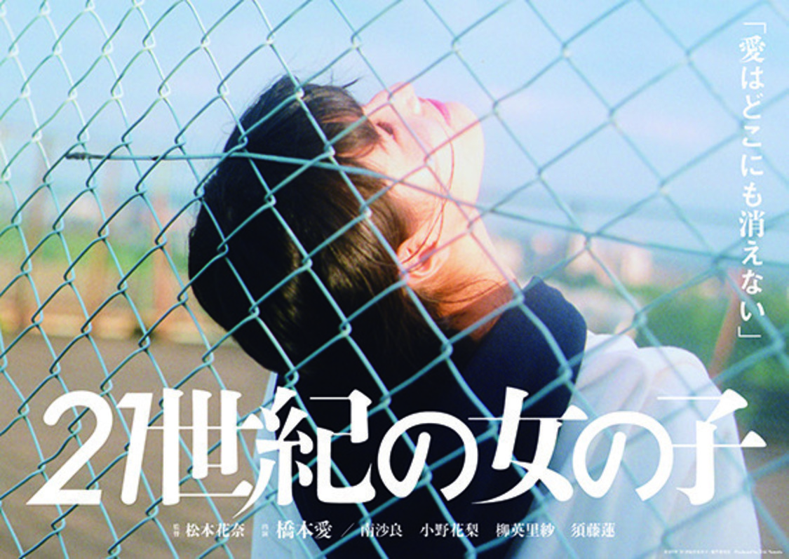 松本花奈監督「愛はどこにも消えない」