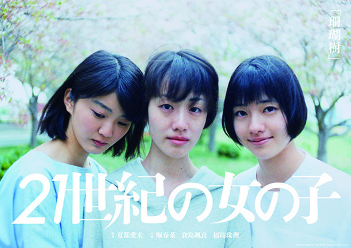 夏都愛未監督「珊瑚樹」