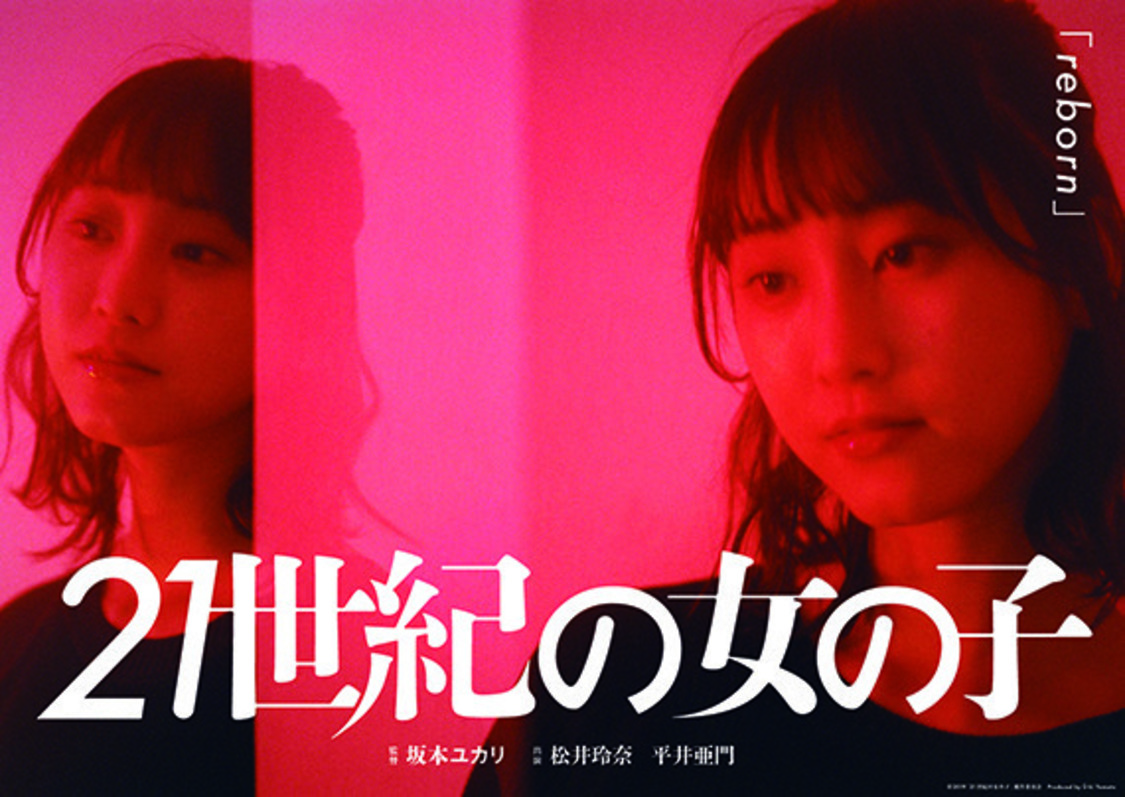 坂本ユカリ監督「reborn」