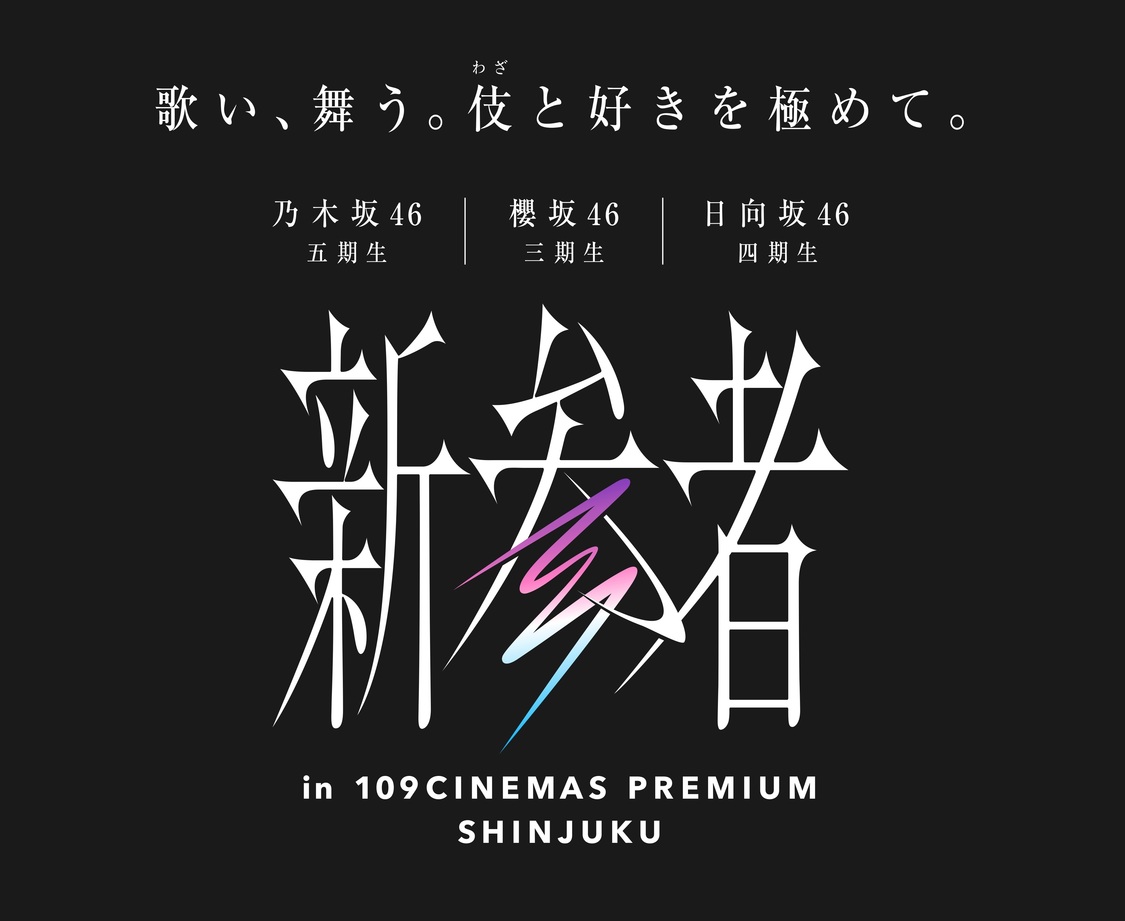 ＜新参者 LIVE at THEATER MILANO-Za＞ライブビューイング