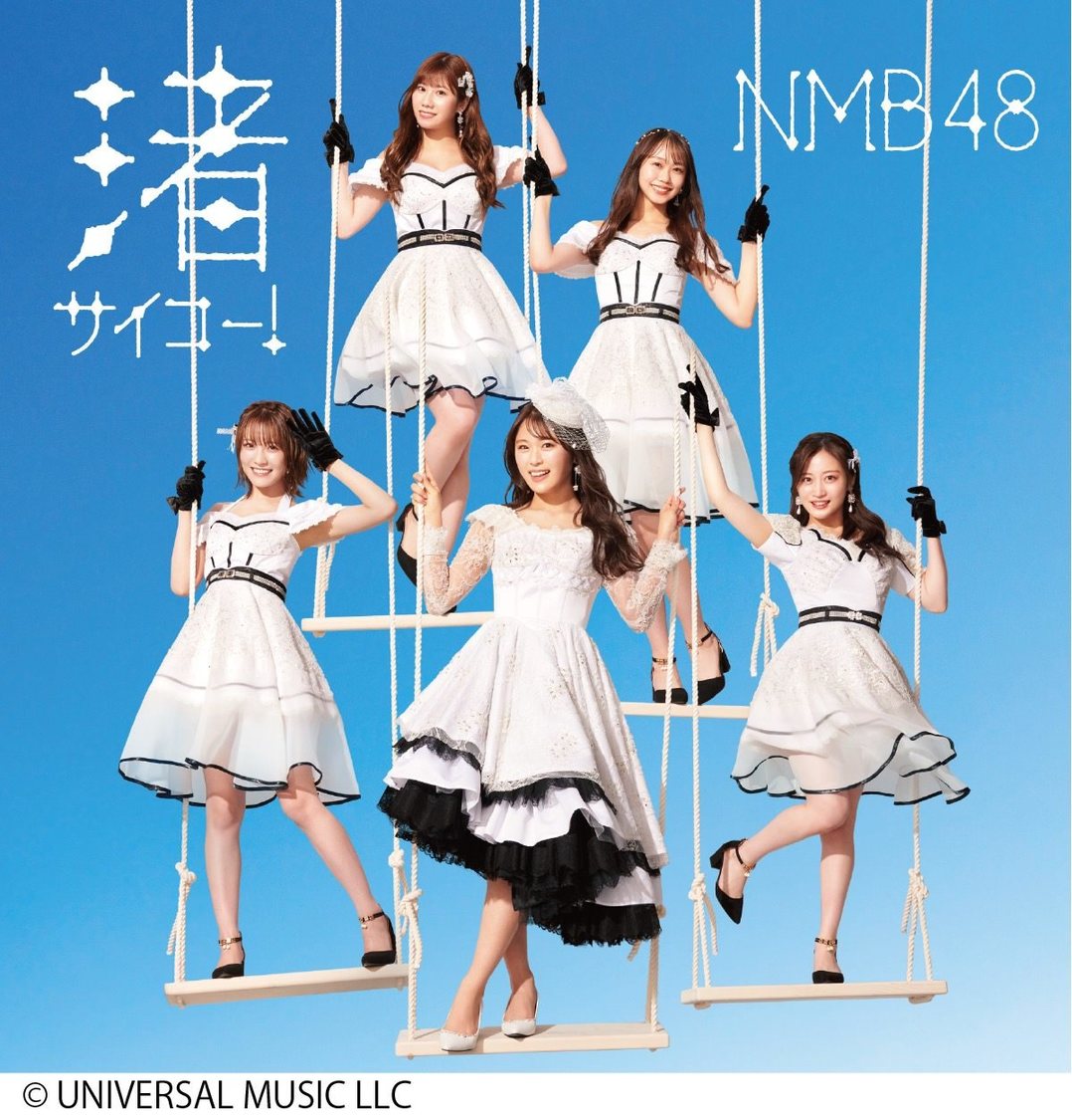 NMB48「渚サイコー！」