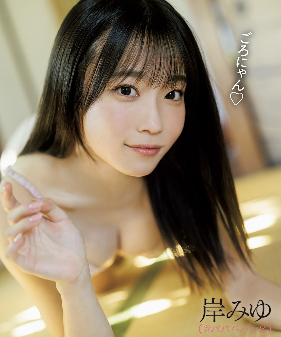 岸みゆ（#ババババンビ）