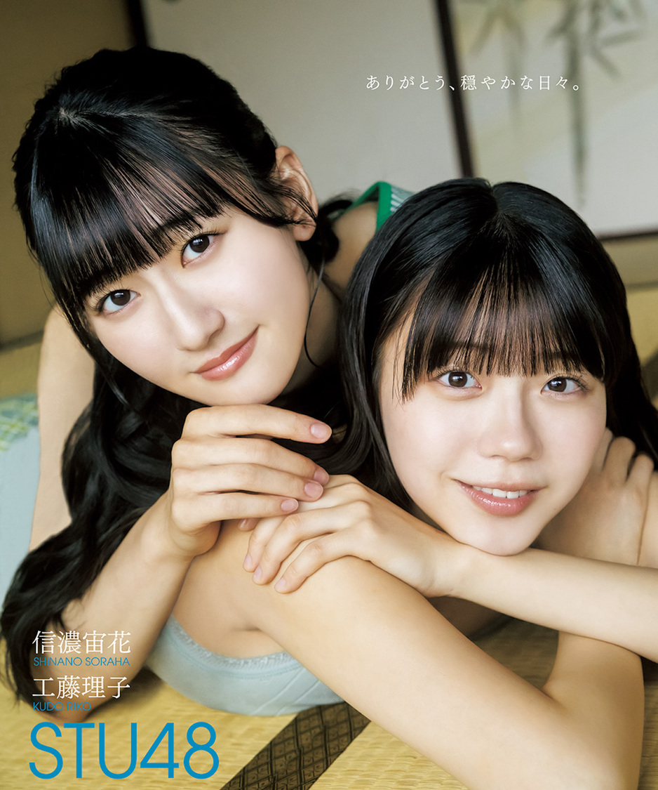 STU48 信濃宙花、工藤理子
