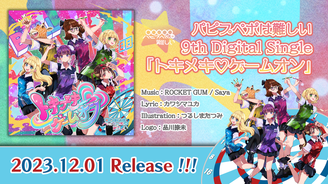 パピプペポは難しい「トキメキ♡ゲームオン」リリース