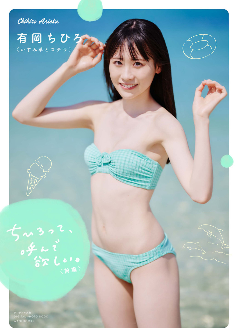 かすみ草とステラ 有岡ちひろ写真集 『ちひろって、呼んで欲しい。』（前編）