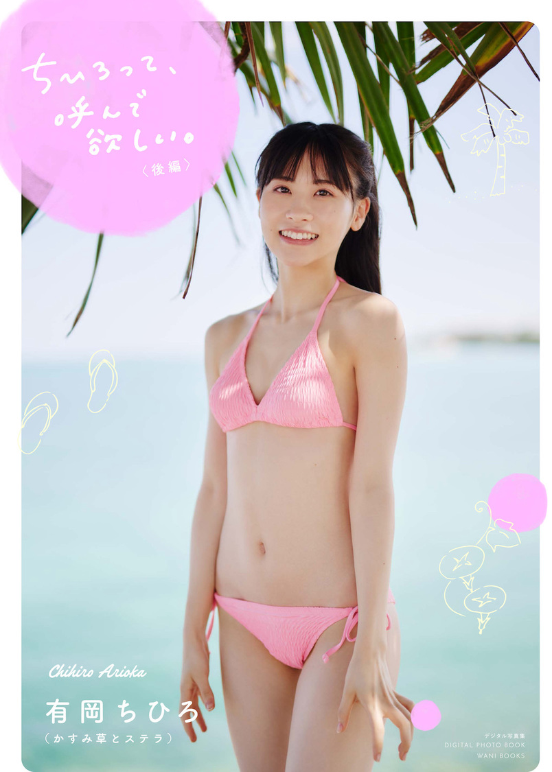 かすみ草とステラ 有岡ちひろ写真集 『ちひろって、呼んで欲しい。』（後編）