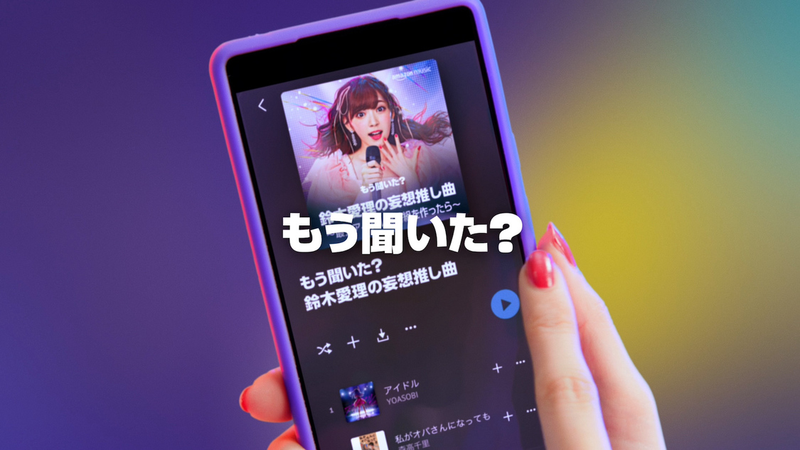 Amazon Music「もう聞いた？」シリーズCMカット